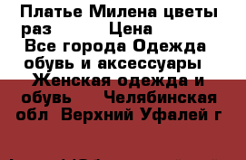 Платье Милена цветы раз 56-64 › Цена ­ 4 250 - Все города Одежда, обувь и аксессуары » Женская одежда и обувь   . Челябинская обл.,Верхний Уфалей г.